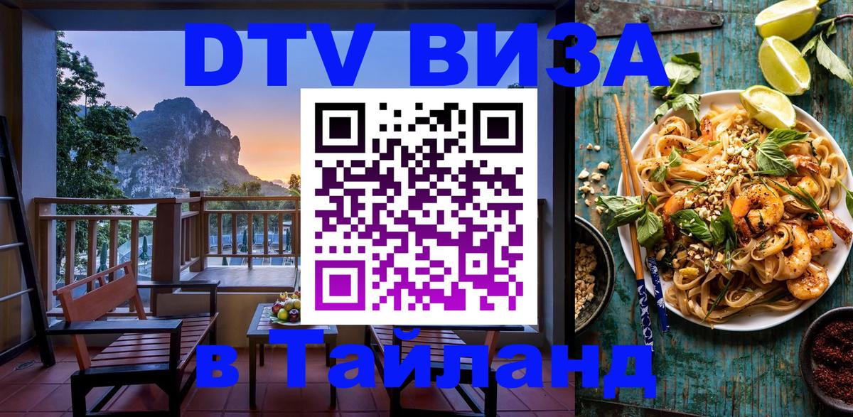 DTV Visa Thailand — прайс и условия, виза без дополнительных документов - 
