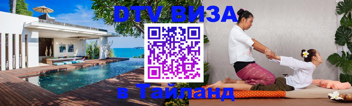 DTV виза Тайланд 