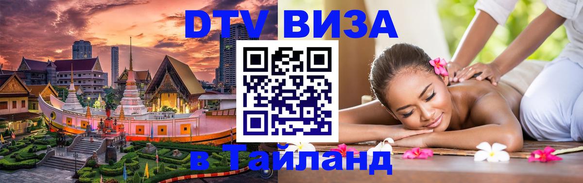 Сколько стоит виза DTV в Тайланд 